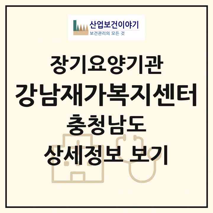 2026 강남재가복지센터(당진시 읍내동)|재가노인복지시설(방문목욕·방문요양)|주소·인력·정원·평가 정보