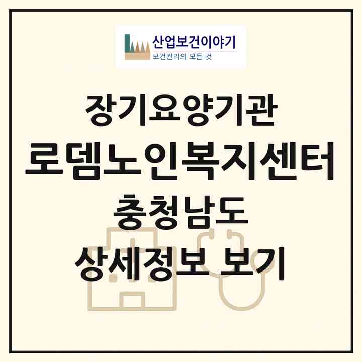 2026 로뎀노인복지센터(당진시 신평면)|재가노인복지시설(방문목욕·방문요양·주야간보호)|주소·인력·정원·평가 정보