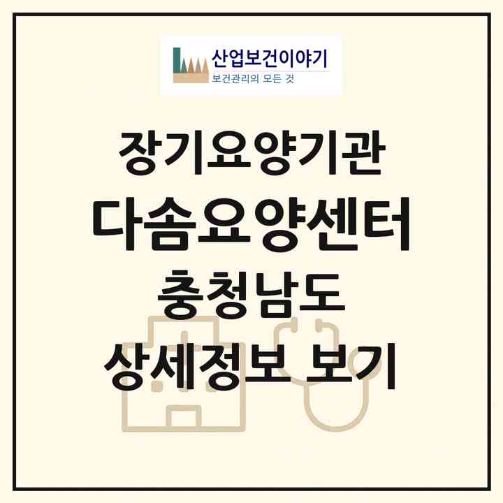 2026 다솜요양센터(당진시 순성면)|재가노인복지시설(방문목욕·방문요양·주야간보호)|주소·인력·정원·평가 정보