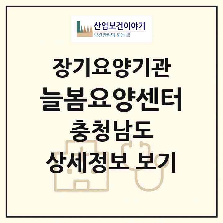2026 늘봄요양센터(당진시 순성면)|재가노인복지시설(방문목욕·방문요양·주야간보호)|주소·인력·정원·평가 정보