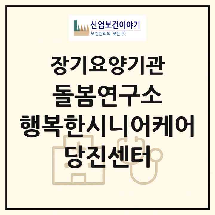 2026 돌봄연구소 행복한시니어케어 당진센터(당진시 수청동)|재가노인복지시설(방문목욕·방문요양)|주소·인력·정원·평가 정보