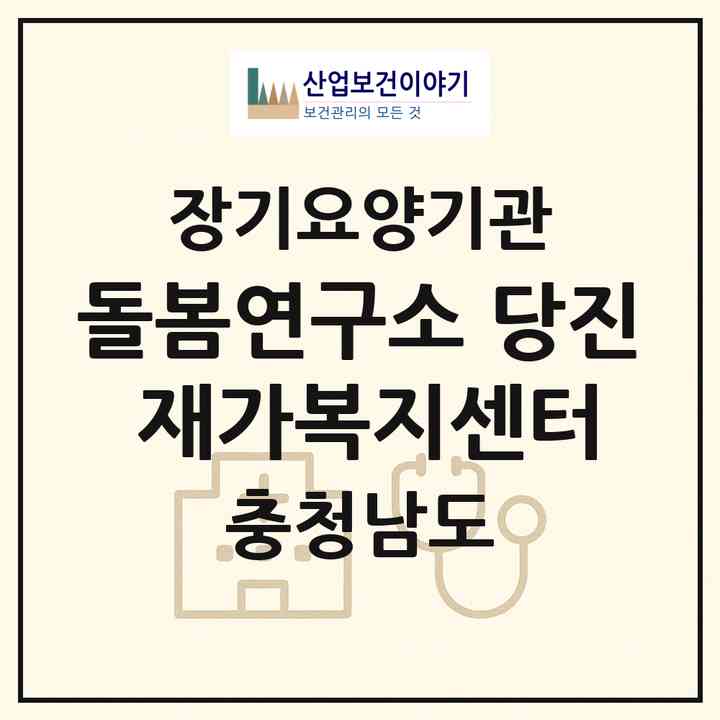 2026 돌봄연구소 당진 재가복지센터(당진시 수청동)|재가노인복지시설(방문목욕·방문요양)|주소·인력·정원·평가 정보