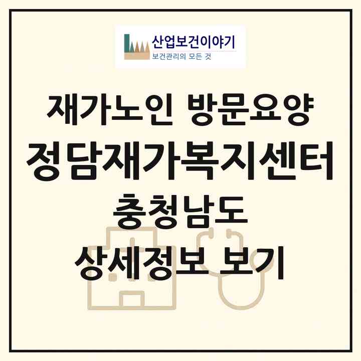 2026 정담재가복지센터(당진시 면천면)|재가노인복지시설 방문요양|주소·인력·정원·평가 정보