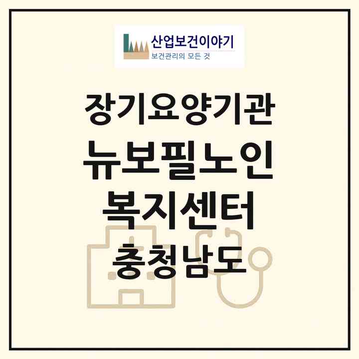 2026 뉴보필노인복지센터(당진시 채운동)|재가노인복지시설(방문요양·주야간보호)|주소·인력·정원·평가 정보