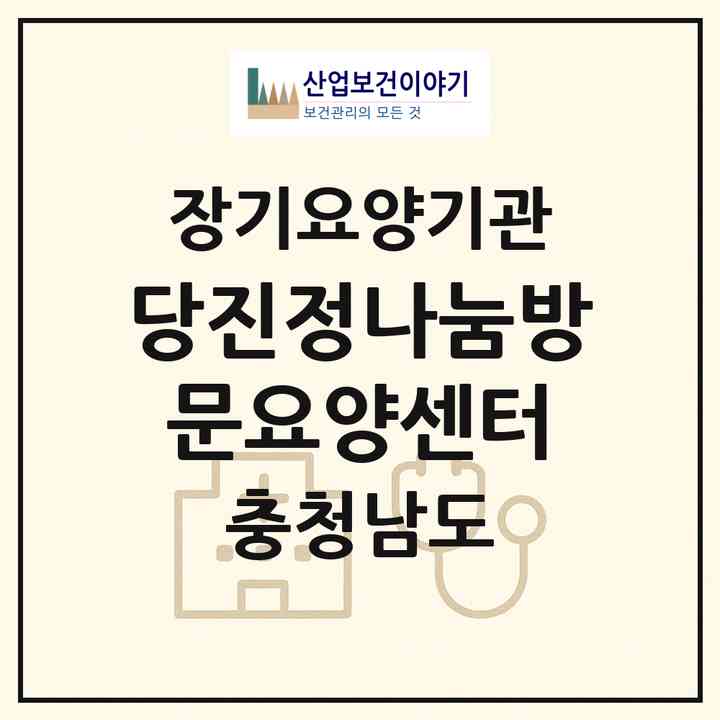 2026 당진정나눔방문요양센터(당진시 송악읍)|재가노인복지시설(방문목욕·방문요양)|주소·인력·정원·평가 정보