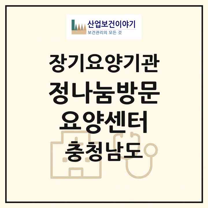 2026 정나눔방문요양센터(당진시 송악읍)|재가노인복지시설(방문목욕·방문요양)|주소·인력·정원·평가 정보