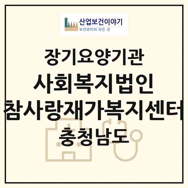 2026 사회복지법인 참사랑재가복지센터(당진시 면천면)|재가노인복지시설(방문요양·주야간보호)|주소·인력·정원·평가 정보