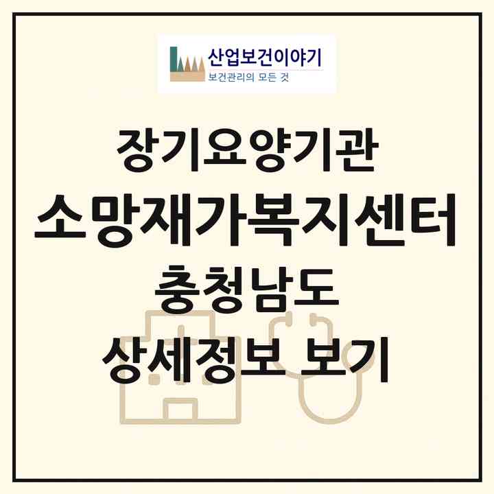 2026 소망재가복지센터(당진시 송악읍)|재가노인복지시설(방문목욕·방문요양)|주소·인력·정원·평가 정보