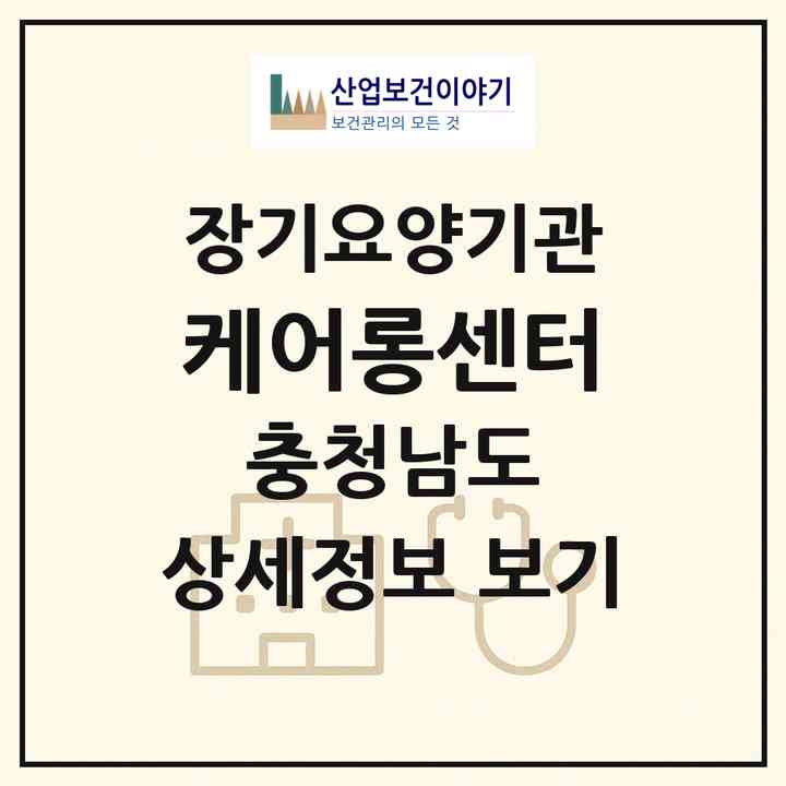 2026 케어롱센터(당진시 수청동)|재가노인복지시설(방문목욕·방문요양)|주소·인력·정원·평가 정보