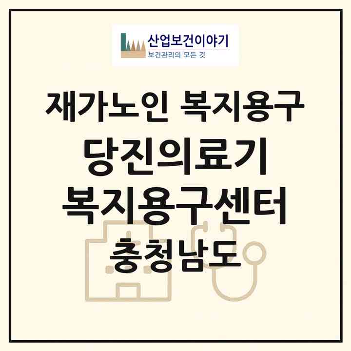2026 당진의료기 복지용구센터(당진시 시곡동)|재가노인복지시설 복지용구|주소·인력·정원·평가 정보