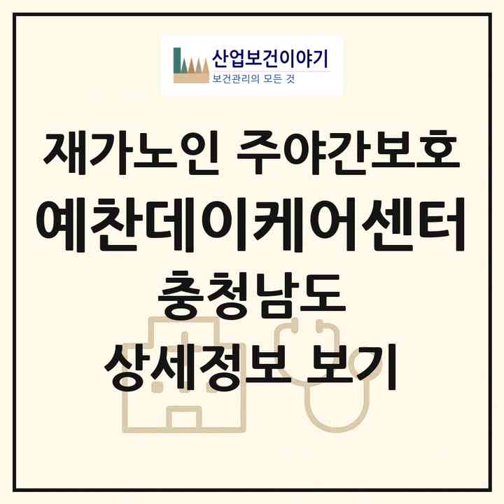 2026 예찬데이케어센터(당진시 송산면)|재가노인복지시설 주야간보호|주소·인력·정원·평가 정보