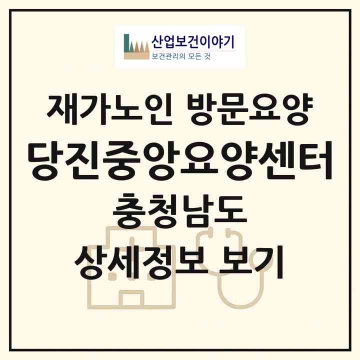 2026 당진중앙요양센터(당진시 읍내동)|재가노인복지시설 방문요양|주소·인력·정원·평가 정보