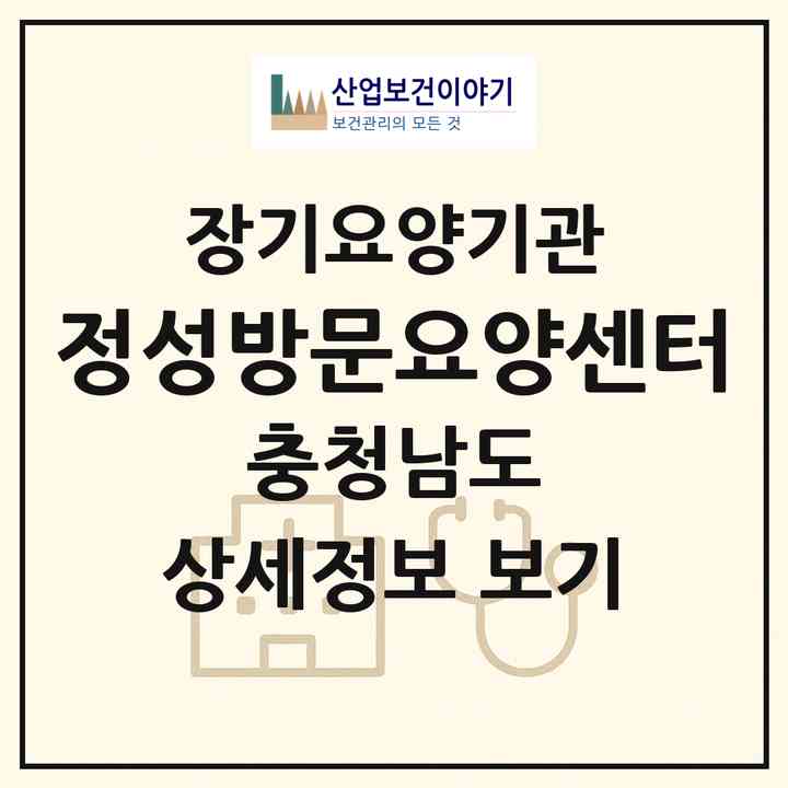 2026 정성방문요양센터(당진시 신평면)|재가노인복지시설(방문목욕·방문요양)|주소·인력·정원·평가 정보