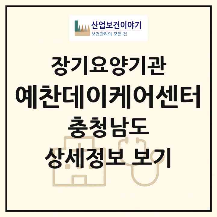 2026 예찬데이케어센터(당진시 송산면)|재가노인복지시설(방문요양·주야간보호)|주소·인력·정원·평가 정보