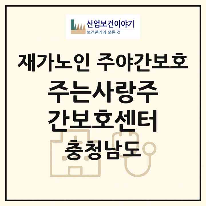 2026 주는사랑주간보호센터(당진시 석문면)|재가노인복지시설 주야간보호|주소·인력·정원·평가 정보