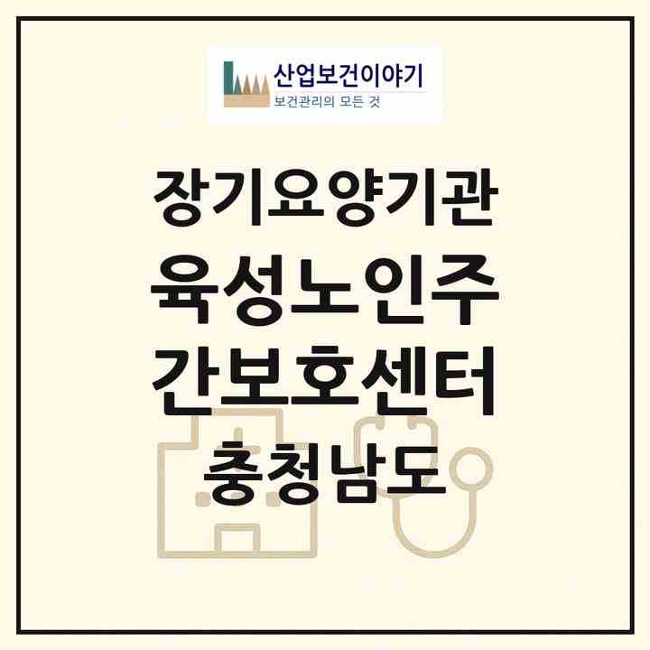 2026 육성노인주간보호센터(당진시 읍내동)|재가노인복지시설(방문요양·주야간보호)|주소·인력·정원·평가 정보