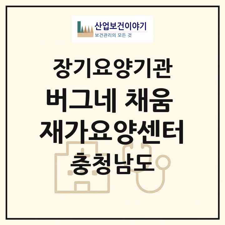 2026 버그네 채움 재가요양센터(당진시 합덕읍)|재가노인복지시설(방문목욕·방문요양)|주소·인력·정원·평가 정보