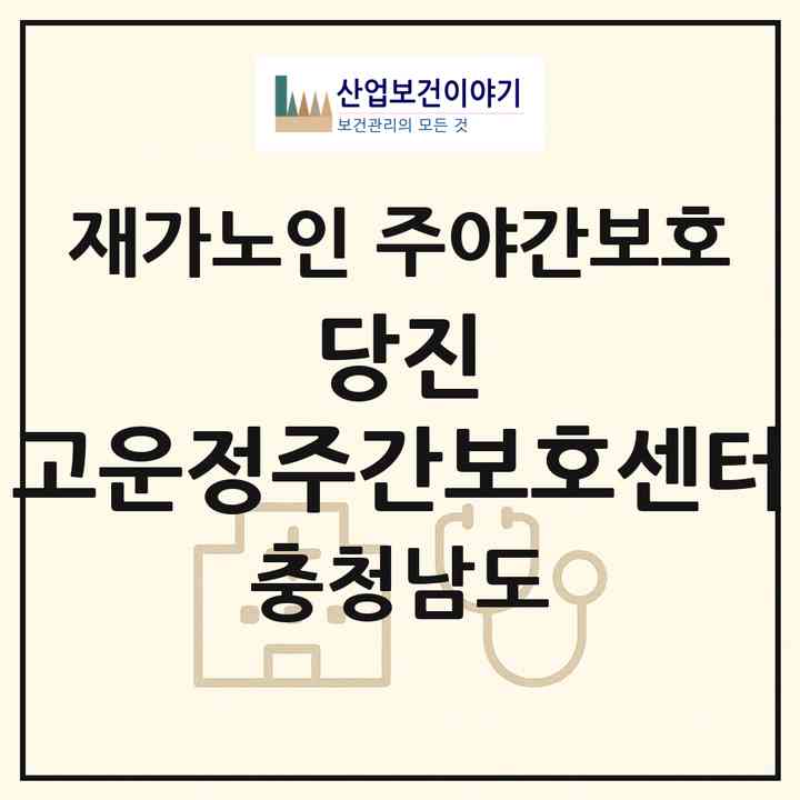 2026 당진 고운정주간보호센터(당진시 송산면)|재가노인복지시설 주야간보호|주소·인력·정원·평가 정보