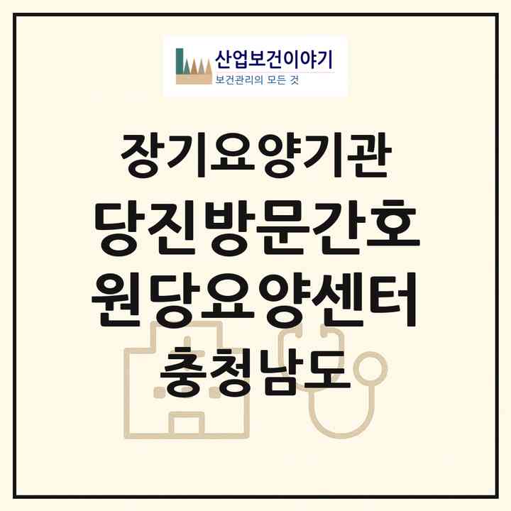 2026 당진방문간호원당요양센터(당진시 읍내동)|재가노인복지시설(방문간호·방문목욕·방문요양)|주소·인력·정원·평가 정보