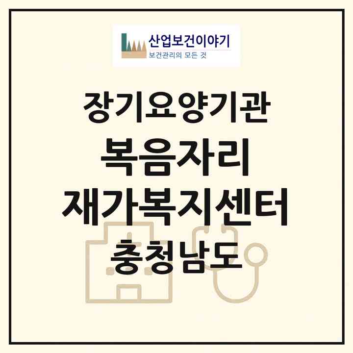 2026 복음자리 재가복지센터(당진시 송악읍)|재가노인복지시설(방문간호·방문요양)|주소·인력·정원·평가 정보