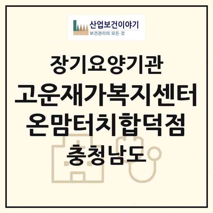 2026 고운재가복지센터 온맘터치합덕점(당진시 합덕읍)|재가노인복지시설(방문간호·방문목욕·방문요양)|주소·인력·정원·평가 정보