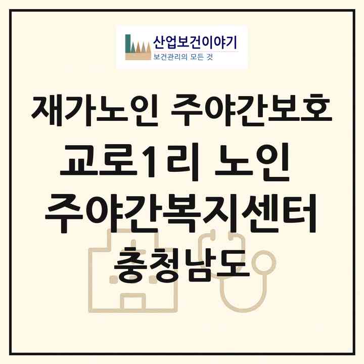 2026 교로1리 노인 주야간복지센터(당진시 석문면)|재가노인복지시설 주야간보호|주소·인력·정원·평가 정보
