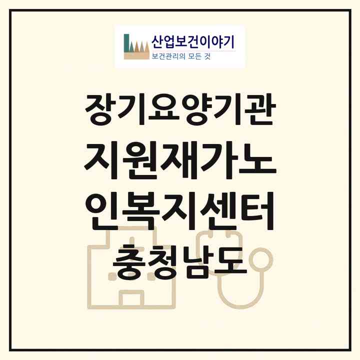 2026 지원재가노인복지센터(당진시 읍내동)|재가노인복지시설(방문목욕·방문요양)|주소·인력·정원·평가 정보