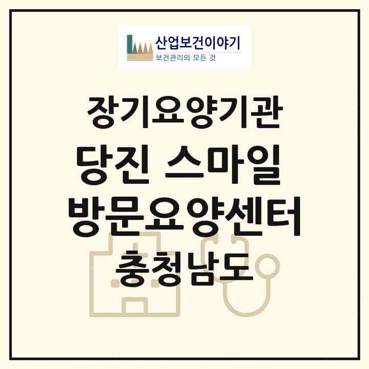 2026 당진 스마일 방문요양센터(당진시 읍내동)|재가노인복지시설(방문목욕·방문요양)|주소·인력·정원·평가 정보