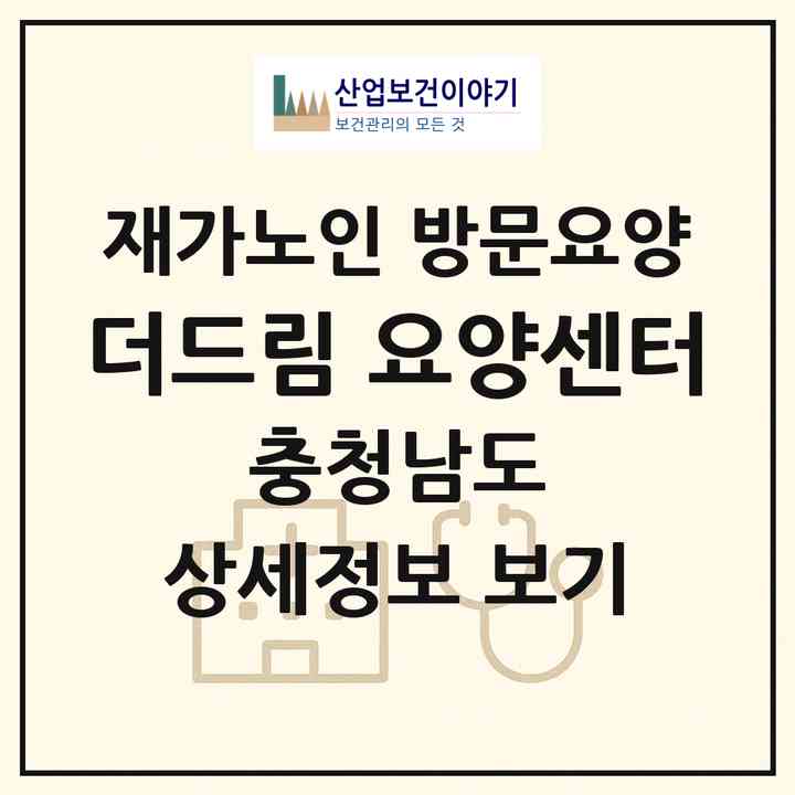 2026 더드림 요양센터(당진시 신평면)|재가노인복지시설 방문요양|주소·인력·정원·평가 정보