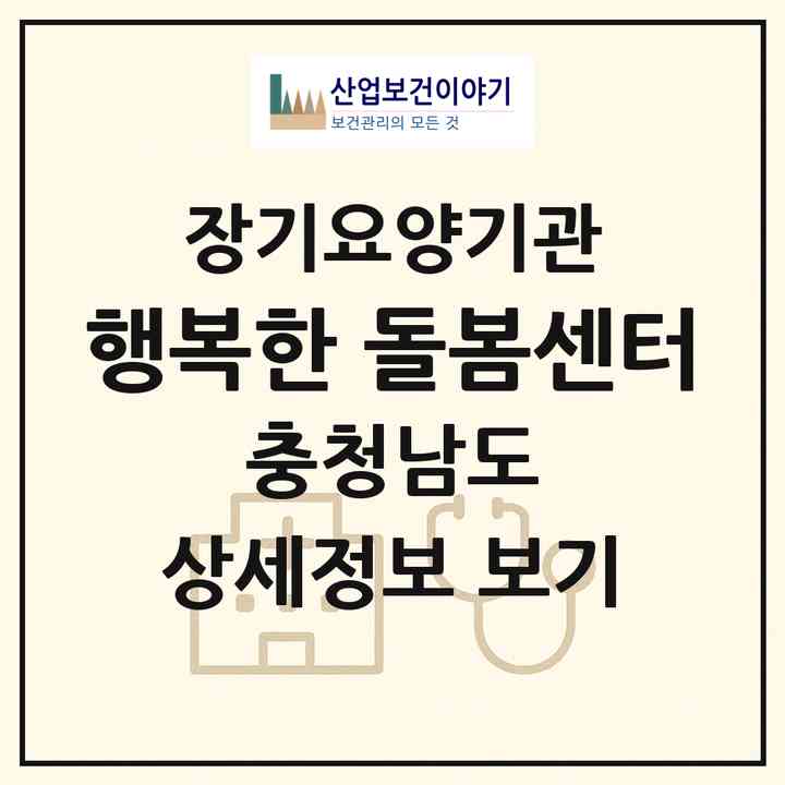 2026 행복한家 돌봄센터(당진시 구룡동)|재가노인복지시설(방문목욕·방문요양)|주소·인력·정원·평가 정보
