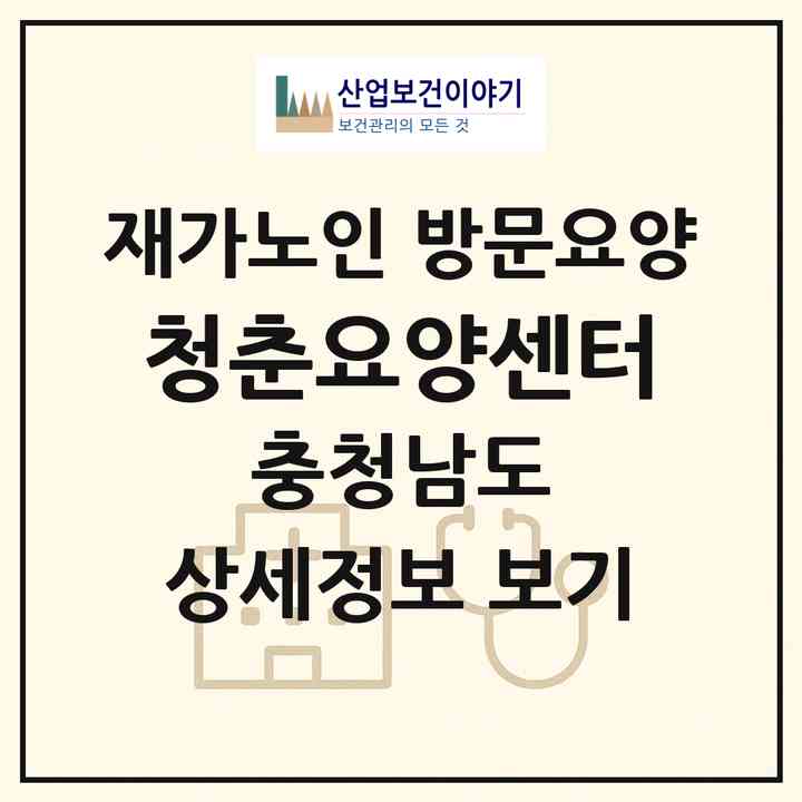 2026 청춘요양센터(당진시 정미면)|재가노인복지시설 방문요양|주소·인력·정원·평가 정보