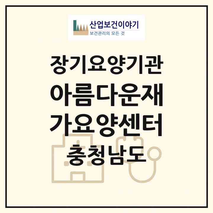 2026 아름다운재가요양센터(당진시 대덕동)|재가노인복지시설(방문목욕·방문요양·주야간보호)|주소·인력·정원·평가 정보