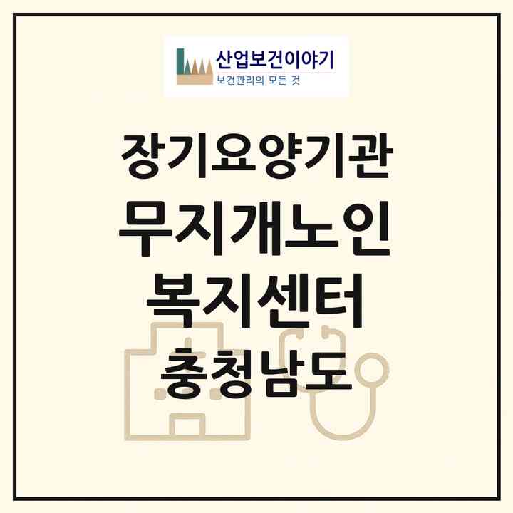 2026 무지개노인복지센터(당진시 대덕동)|재가노인복지시설(방문목욕·방문요양·주야간보호)|주소·인력·정원·평가 정보