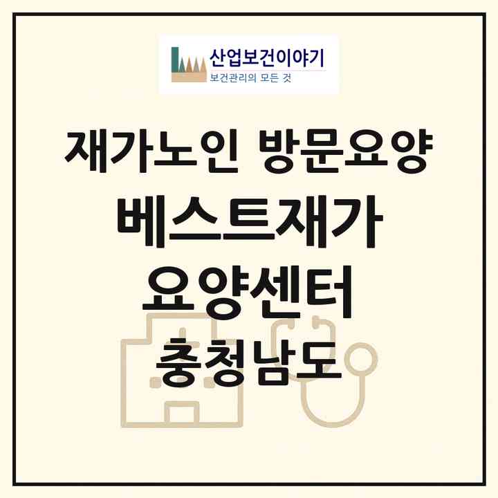 2026 베스트재가요양센터(당진시 원당동)|재가노인복지시설 방문요양|주소·인력·정원·평가 정보