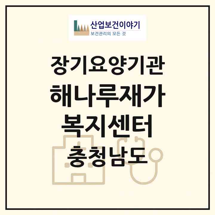2026 해나루재가복지센터(당진시 대덕동)|재가노인복지시설(방문요양·주야간보호)|주소·인력·정원·평가 정보