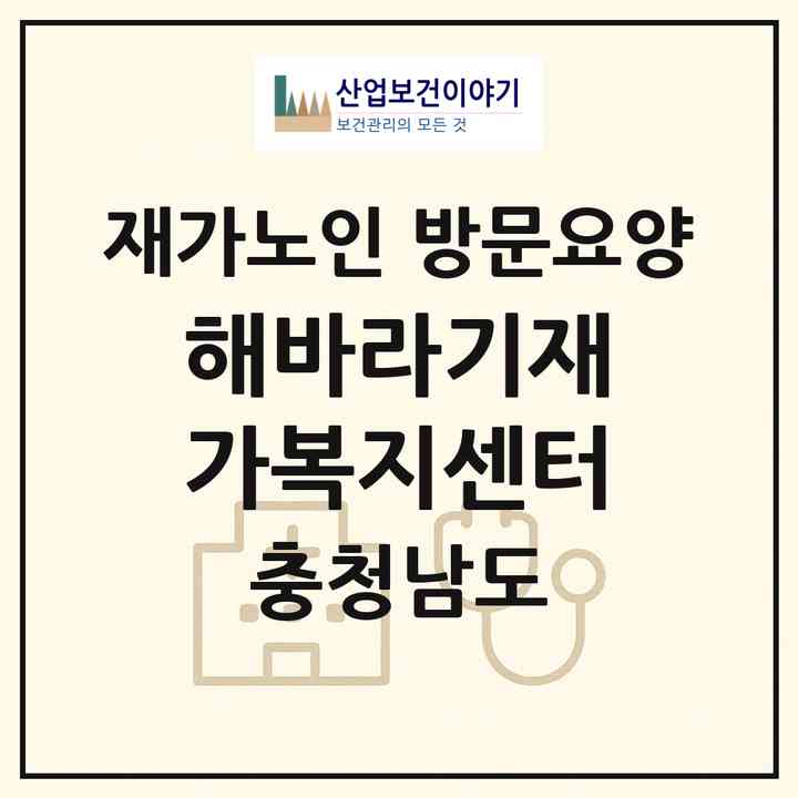 2026 해바라기재가복지센터(당진시 읍내동)|재가노인복지시설 방문요양|주소·인력·정원·평가 정보