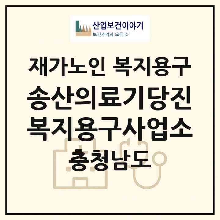 2026 송산의료기(당진복지용구사업소)(당진시 읍내동)|재가노인복지시설 복지용구|주소·인력·정원·평가 정보