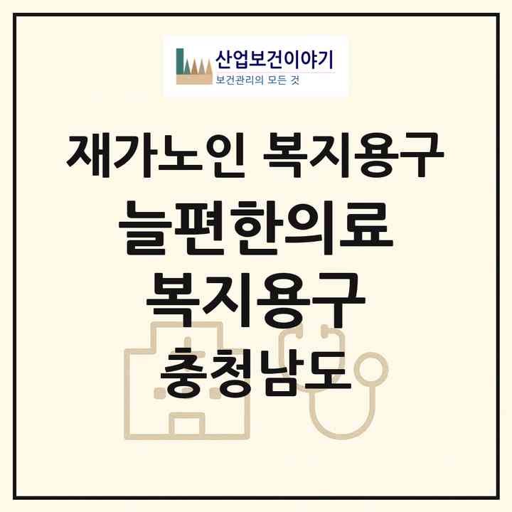 2026 늘편한의료복지용구(당진시 합덕읍)|재가노인복지시설 복지용구|주소·인력·정원·평가 정보