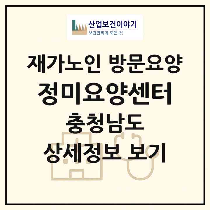 2026 정미요양센터(당진시 정미면)|재가노인복지시설 방문요양|주소·인력·정원·평가 정보