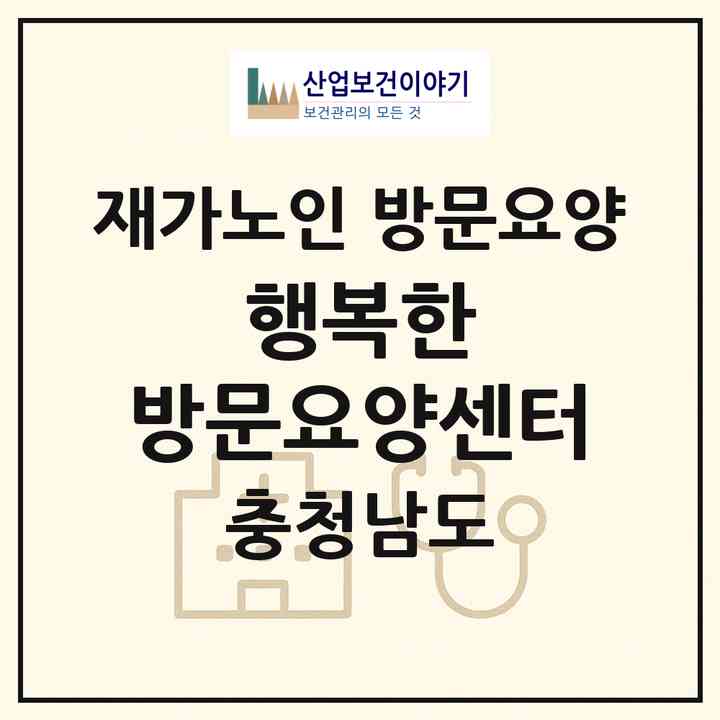 2026 행복한 방문요양센터(당진시 신평면)|재가노인복지시설 방문요양|주소·인력·정원·평가 정보
