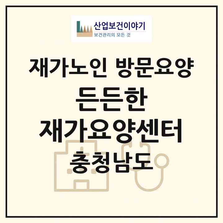 2026 든든한 재가요양센터(당진시 채운동)|재가노인복지시설 방문요양|주소·인력·정원·평가 정보