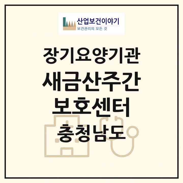 2026 새금산주간보호센터(금산군 금산읍)|재가노인복지시설(방문목욕·방문요양·주야간보호)|주소·인력·정원·평가 정보
