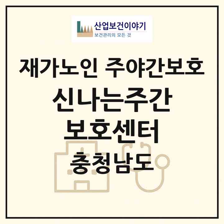 2026 신나는주간보호센터(금산군 금산읍)|재가노인복지시설 주야간보호|주소·인력·정원·평가 정보