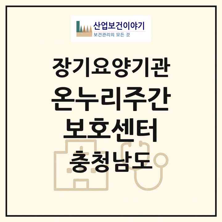2026 온누리주간보호센터(금산군 금산읍)|재가노인복지시설(방문목욕·방문요양·주야간보호)|주소·인력·정원·평가 정보