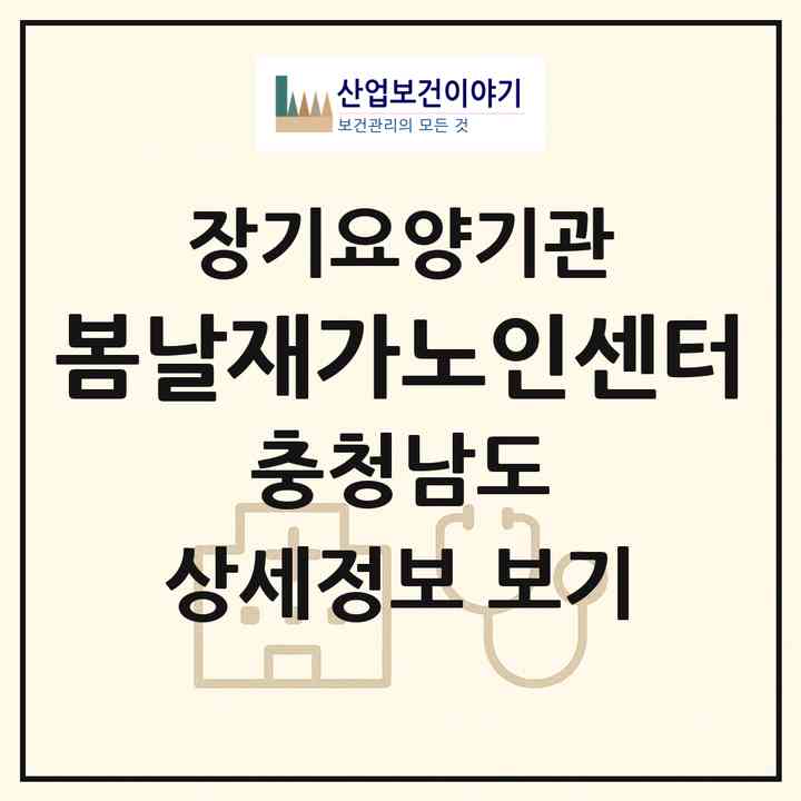 2026 봄날재가노인센터(금산군 금산읍)|재가노인복지시설(방문요양·주야간보호)|주소·인력·정원·평가 정보