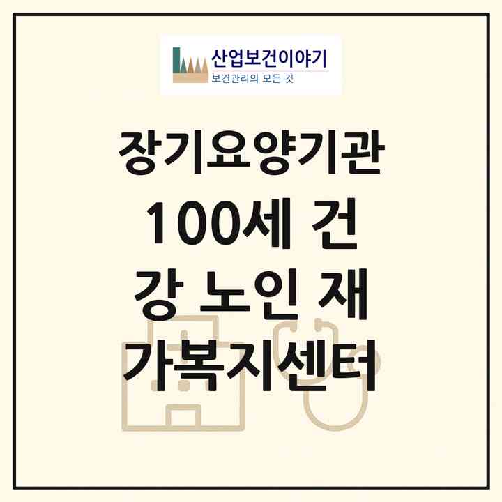 2026 100세 건강 노인 재가복지센터(금산군 추부면)|재가노인복지시설(방문목욕·방문요양)|주소·인력·정원·평가 정보