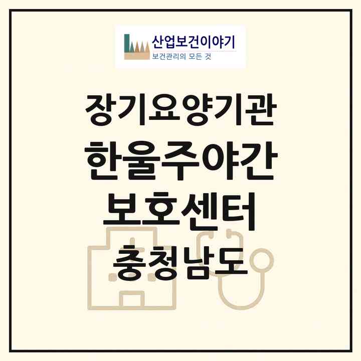 2026 한울주야간보호센터(금산군 남이면)|재가노인복지시설(방문요양·주야간보호)|주소·인력·정원·평가 정보