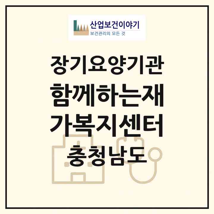 2026 함께하는재가복지센터(금산군 금산읍)|재가노인복지시설(방문목욕·방문요양)|주소·인력·정원·평가 정보