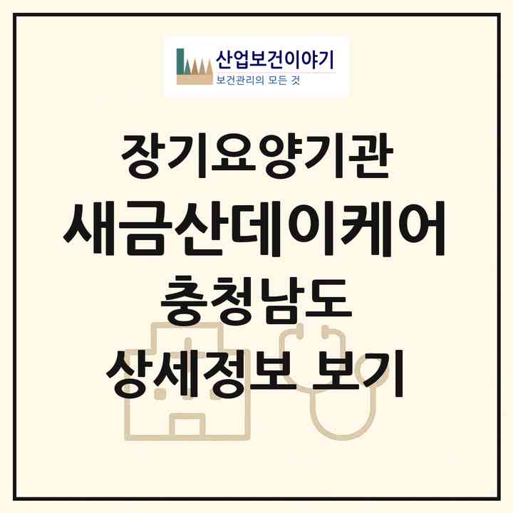 2026 새금산데이케어(금산군 금산읍)|재가노인복지시설(방문목욕·방문요양·주야간보호)|주소·인력·정원·평가 정보