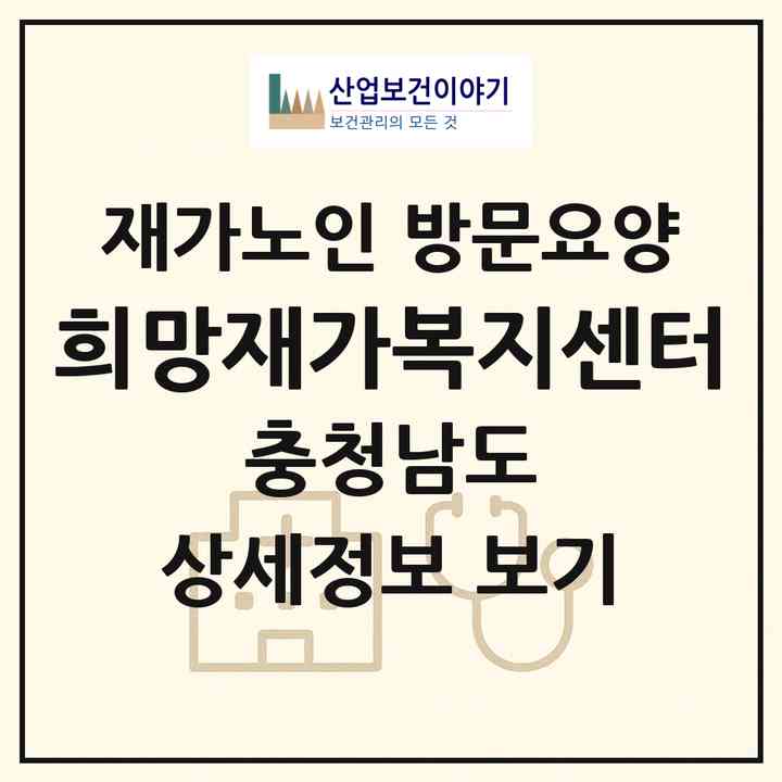 2026 희망재가복지센터(금산군 금산읍)|재가노인복지시설 방문요양|주소·인력·정원·평가 정보